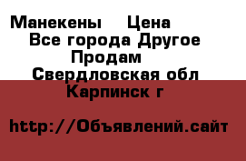 Манекены  › Цена ­ 4 500 - Все города Другое » Продам   . Свердловская обл.,Карпинск г.